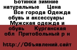 Ботинки зимние, натуральные  › Цена ­ 4 500 - Все города Одежда, обувь и аксессуары » Мужская одежда и обувь   . Курганская обл.,Притобольный р-н